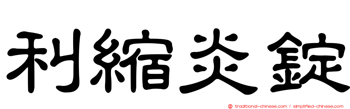 利縮炎錠