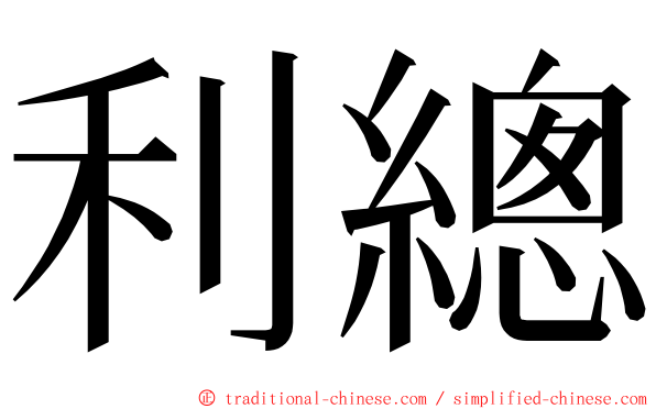 利總 ming font