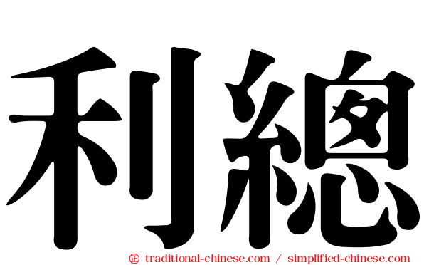 利總