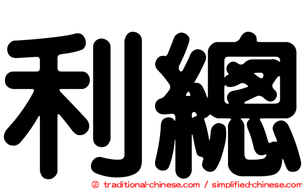 利總