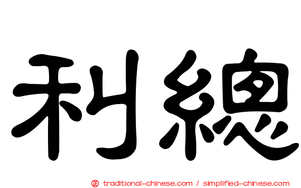 利總