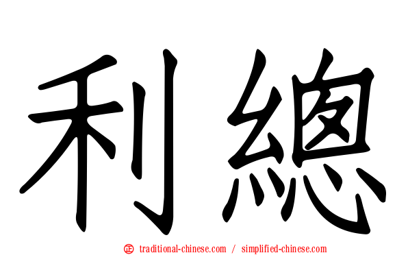 利總