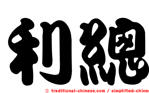 利總