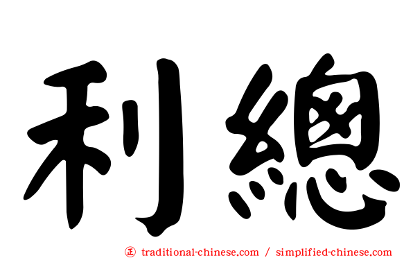 利總