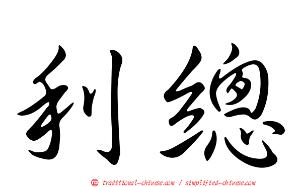 利總