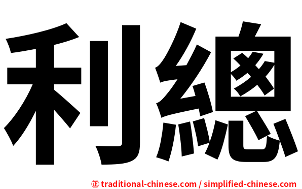 利總