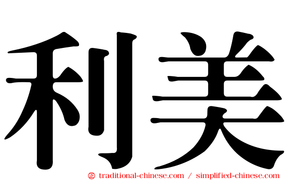 利美