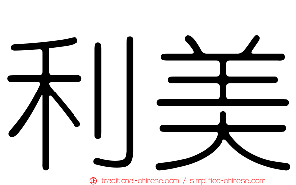 利美