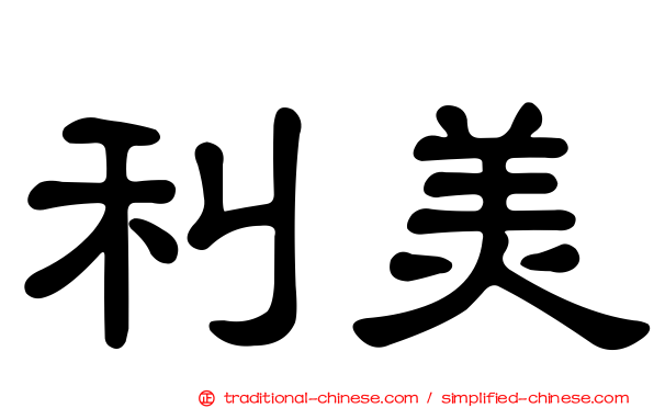 利美