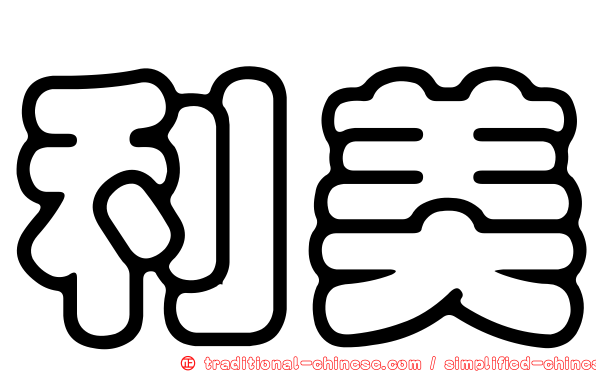 利美