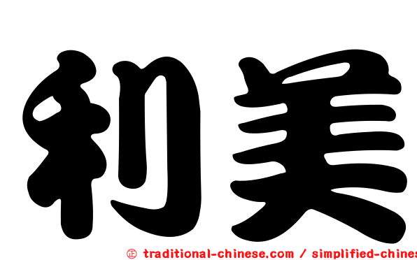 利美