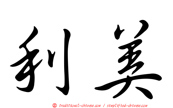 利美