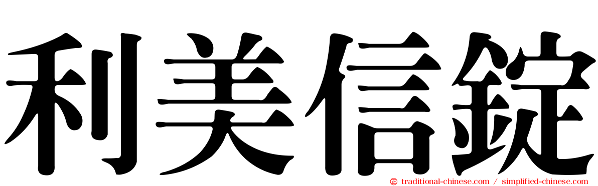 利美信錠