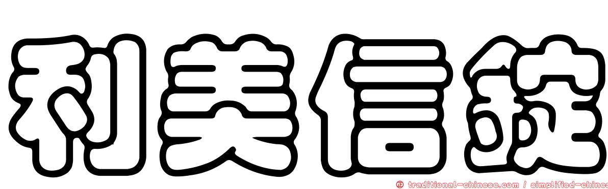 利美信錠
