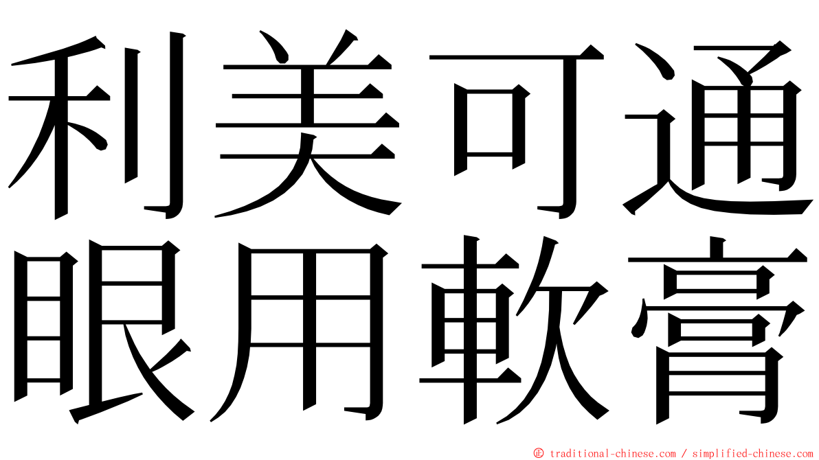 利美可通眼用軟膏 ming font