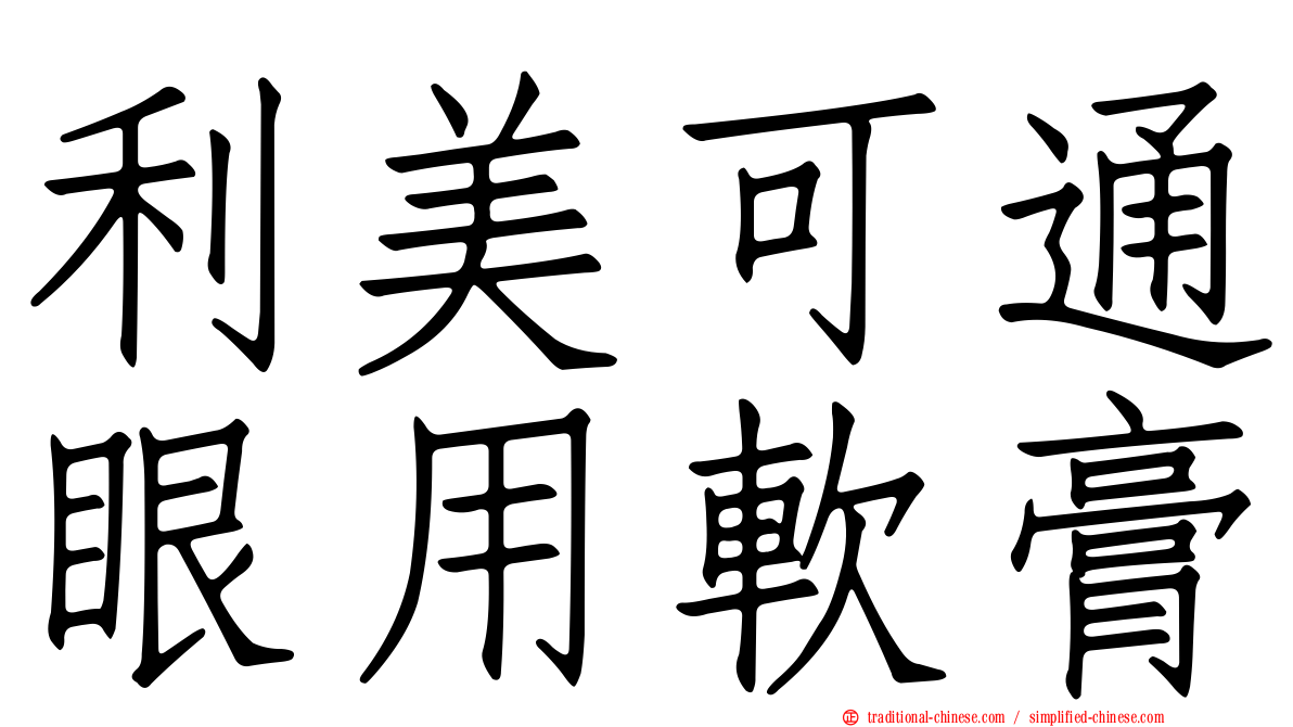 利美可通眼用軟膏