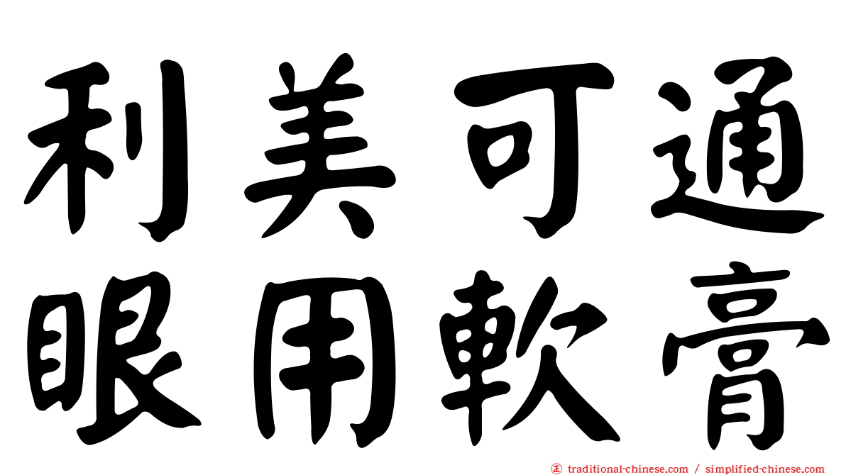 利美可通眼用軟膏