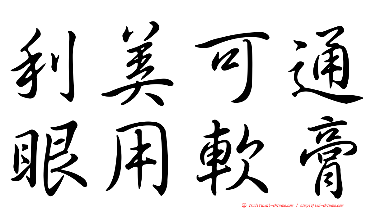 利美可通眼用軟膏