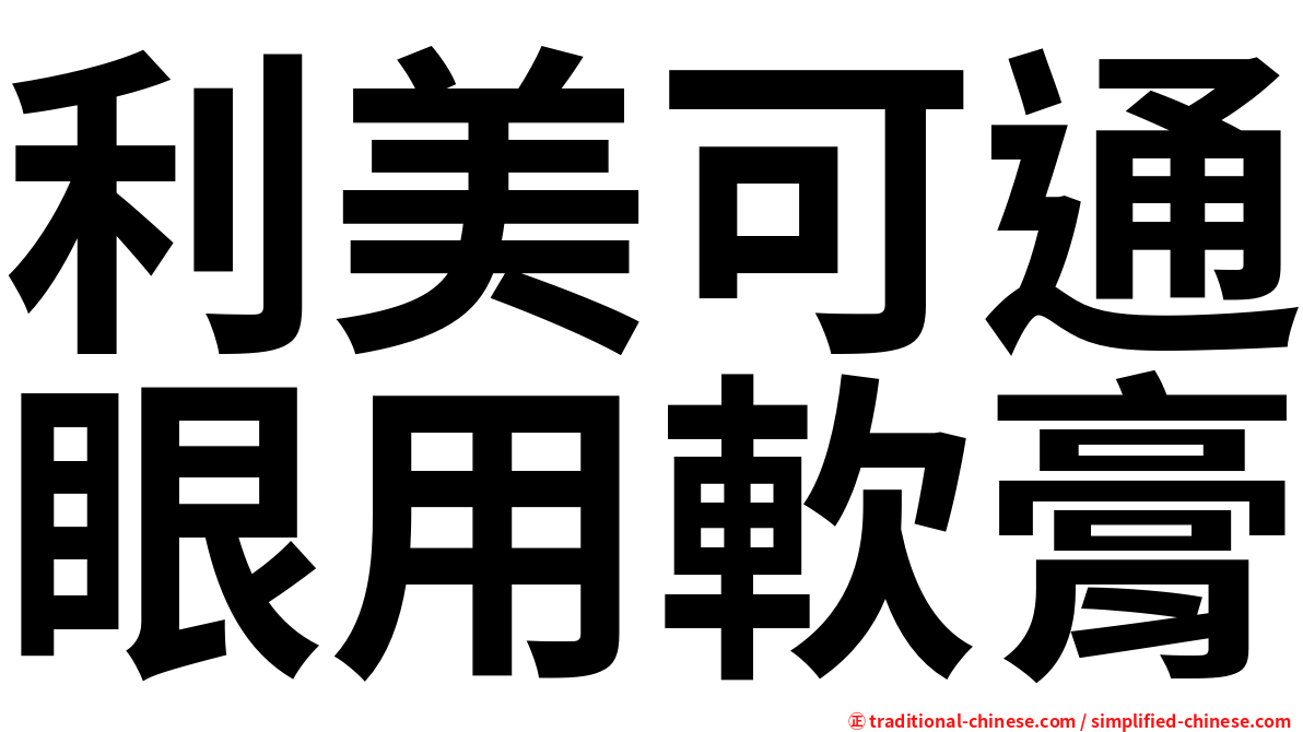 利美可通眼用軟膏