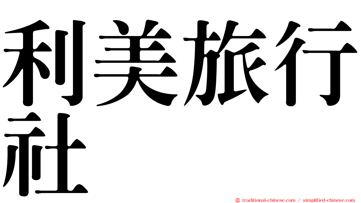 利美旅行社