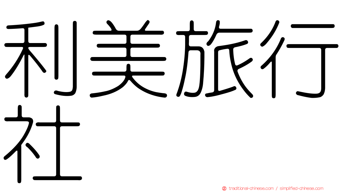 利美旅行社