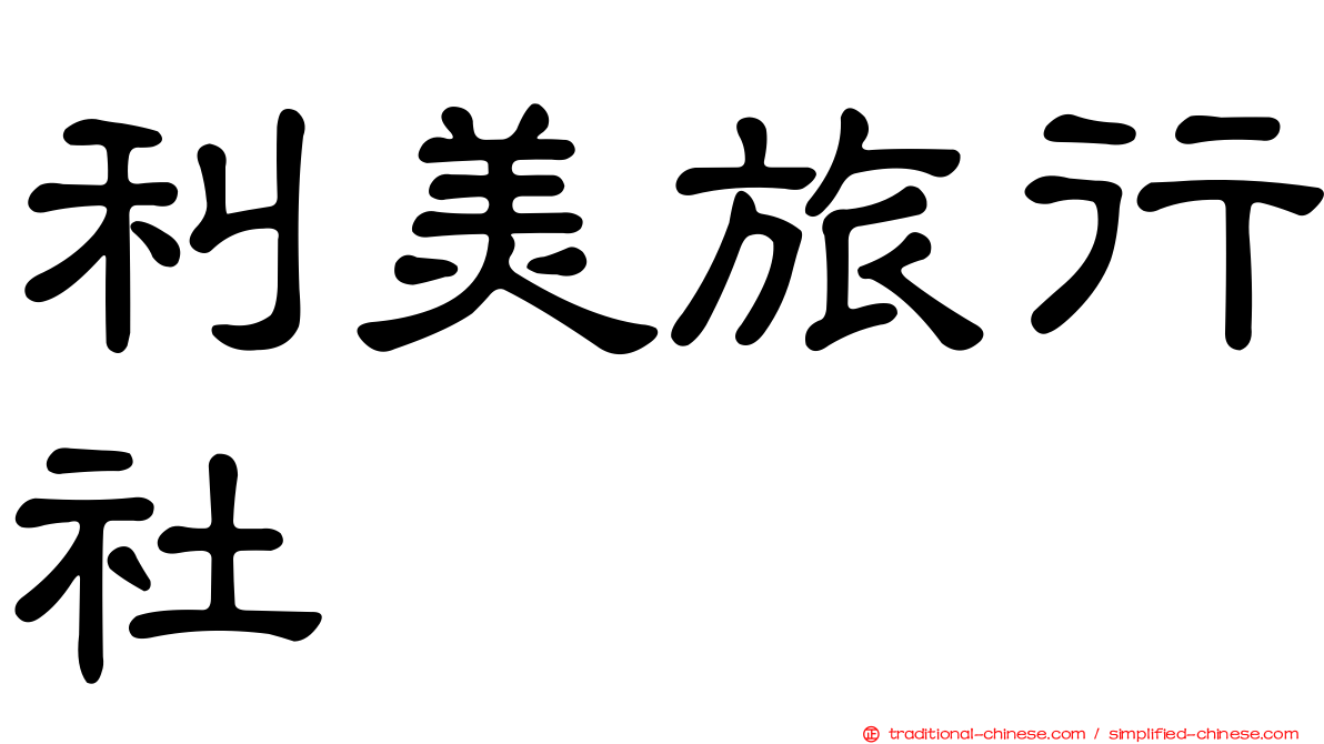 利美旅行社