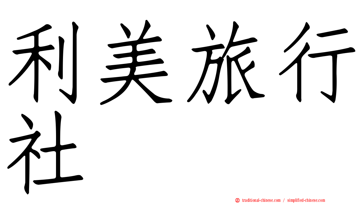 利美旅行社
