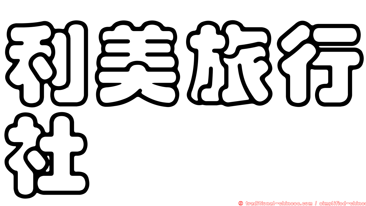 利美旅行社