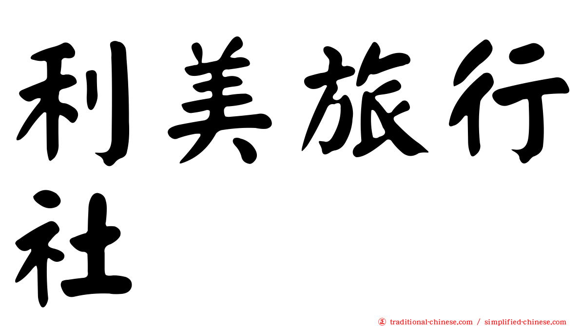 利美旅行社
