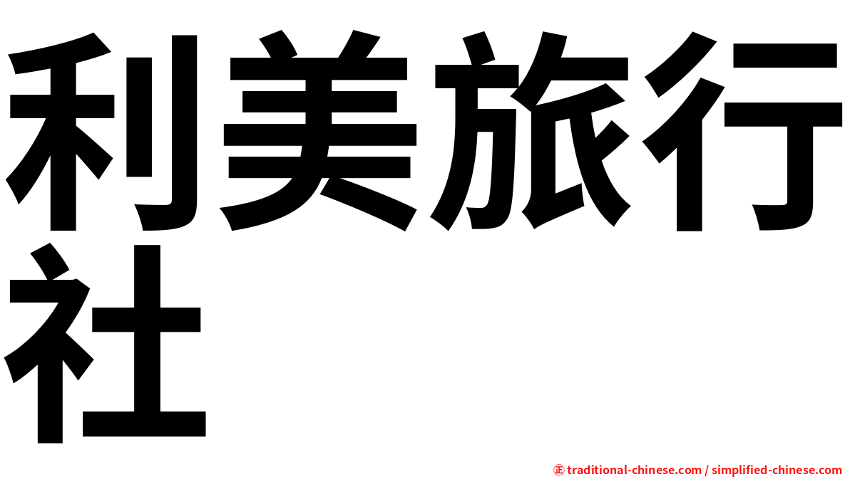 利美旅行社