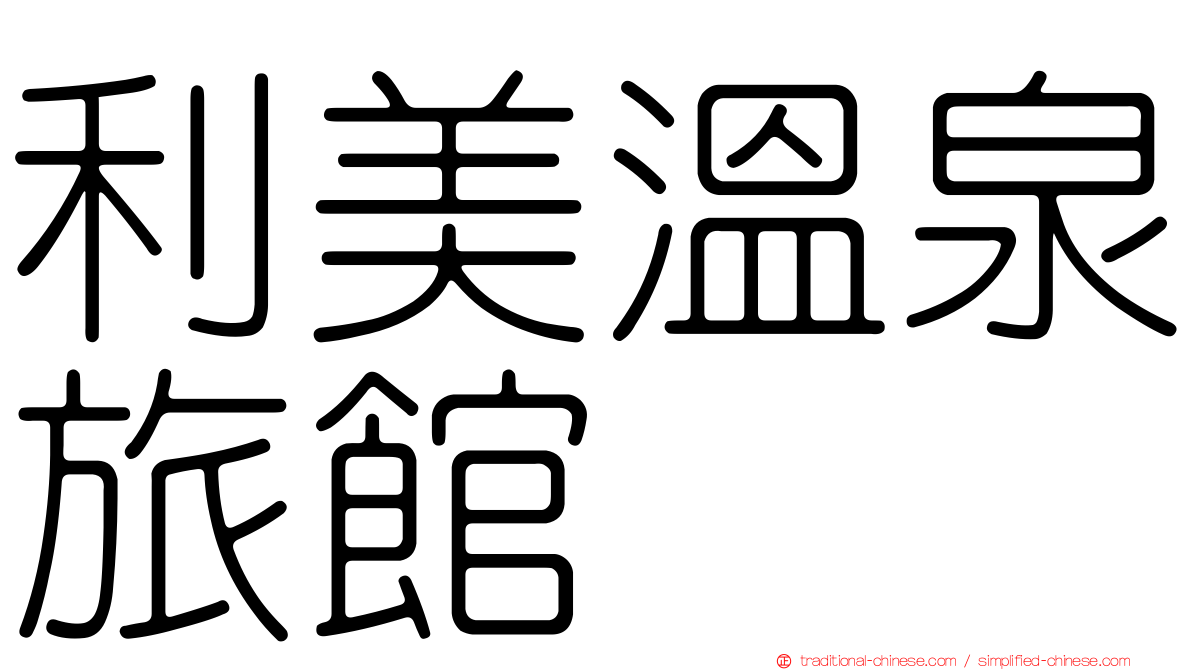 利美溫泉旅館