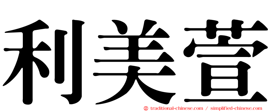 利美萱