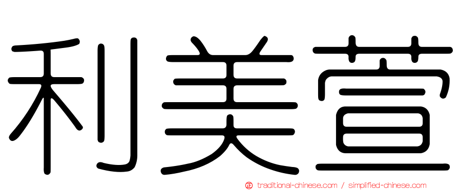 利美萱