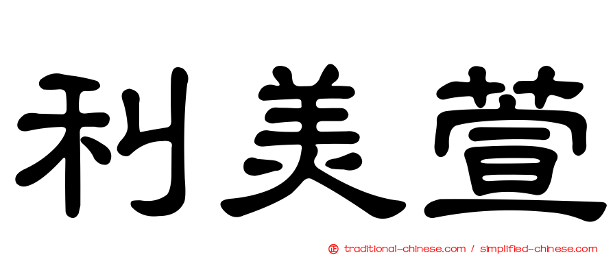 利美萱