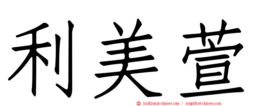 利美萱