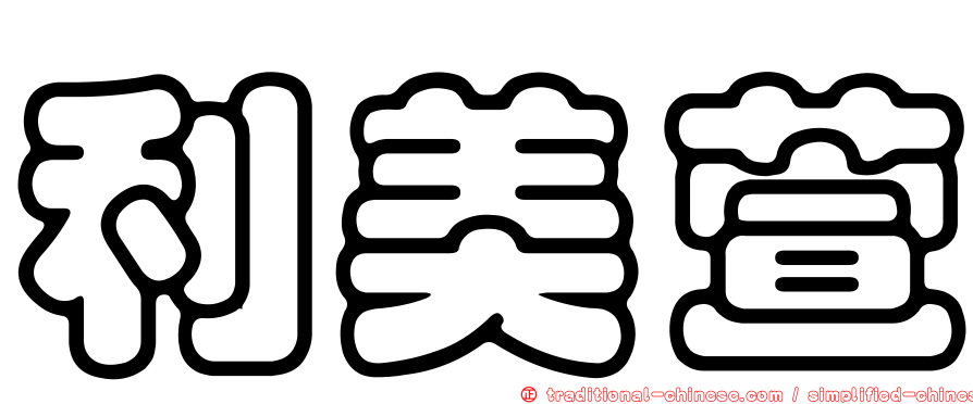 利美萱