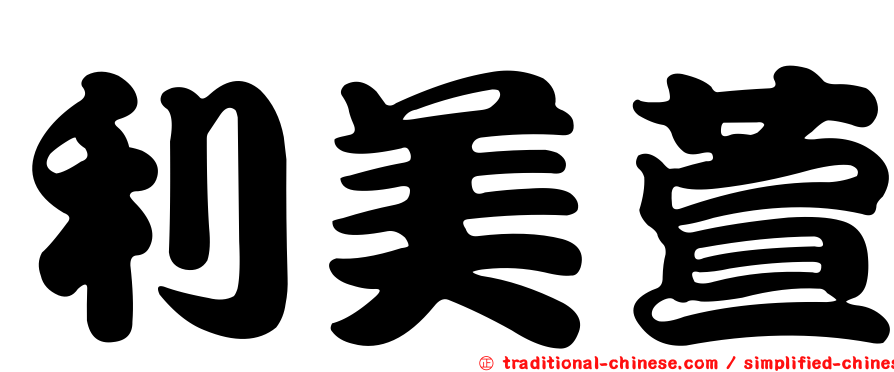 利美萱