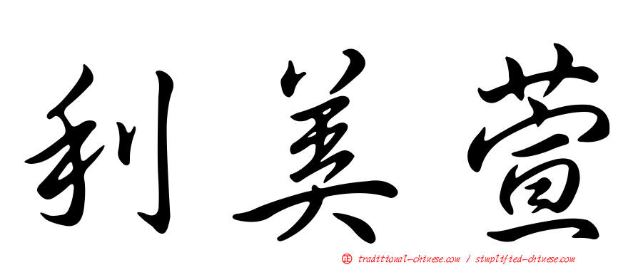 利美萱