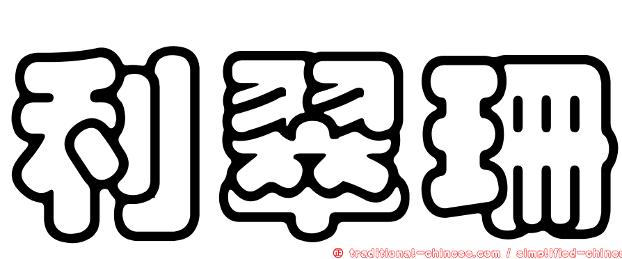 利翠珊
