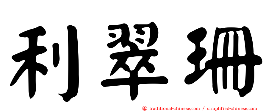 利翠珊