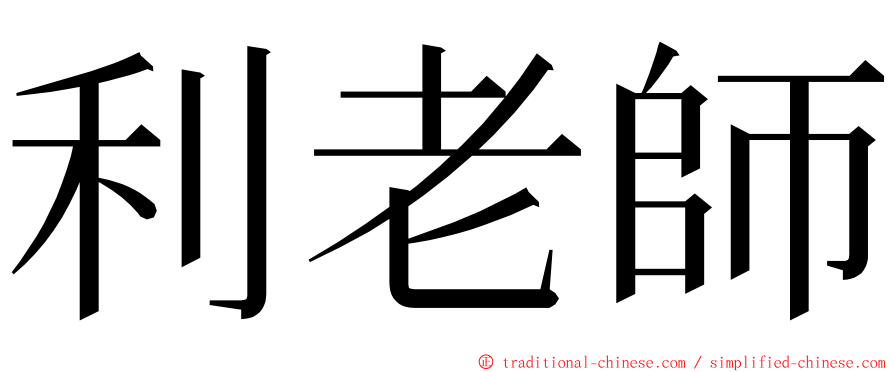 利老師 ming font