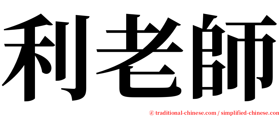 利老師 serif font