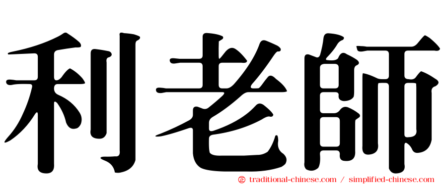 利老師