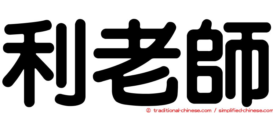 利老師
