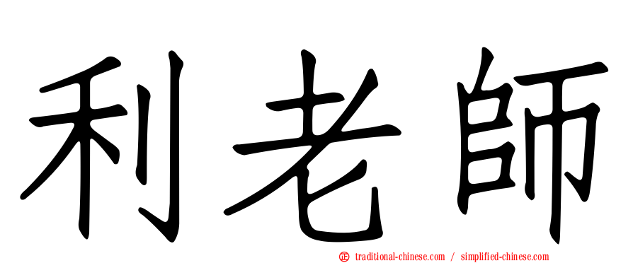 利老師