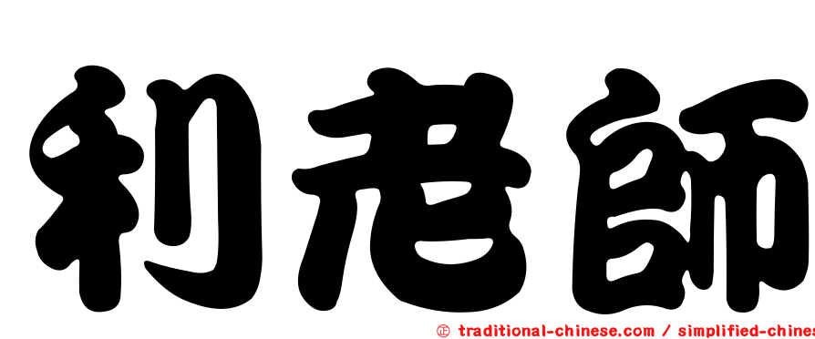 利老師