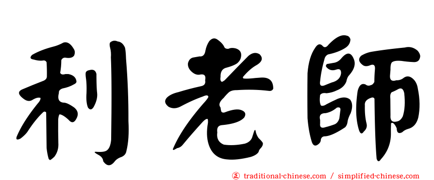 利老師