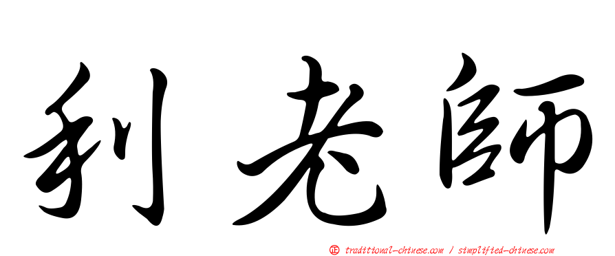 利老師