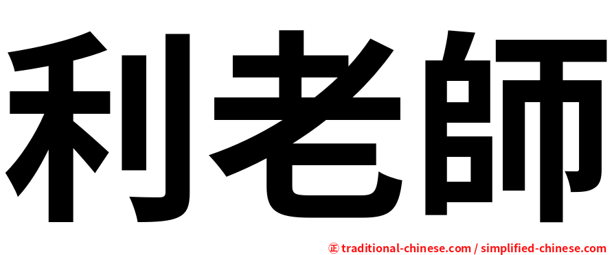 利老師