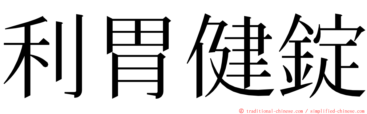 利胃健錠 ming font
